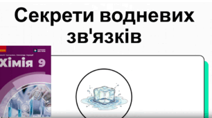 Презентація " Водневий зв'язок." 9 клас НУШ