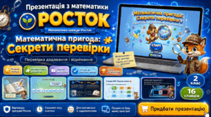 Росток 2 клас Ч.1 Урок 12
