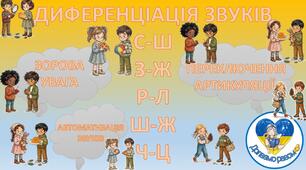 Диференціація звуків: