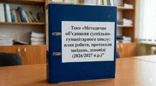 Тека «Методичне об'єднання суспільно-гуманітарного циклу: план роботи, протоколи засідань, доповіді (2025/2026 н.р.)