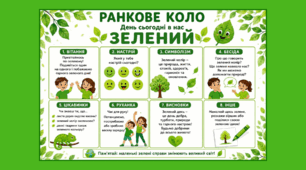Ранкове коло. День сьогодні в нас ЗЕЛЕНИЙ