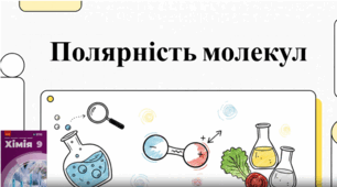 Презентація "Вода - полярний розчинник". 9 клас НУШ