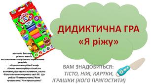 Дидактична гра "Я ріжу".