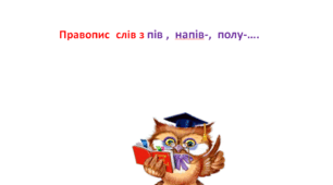Правопис слів з пів-, напів-, полу-