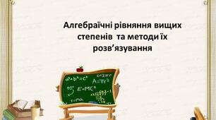 Презентація до НДР МАН Алгебраїчні рівняння вищих степенів та методи їх розв’язування