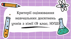 Критерії оцінювання навчальних досягнень учнів з хімії (9 клас, НУШ)