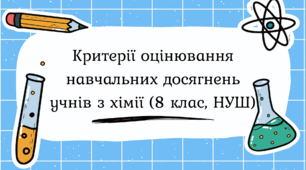 Критерії оцінювання навчальних досягнень учнів з хімії (8 клас, НУШ)
