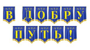Святкова розтяжка «В добру путь!» для оформлення випускних вечорів та урочистих подій