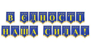Патріотична розтяжка «В єдності наша сила!» для оформлення освітнього простору