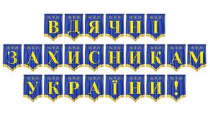 Патріотична розтяжка «Вдячні захисникам України!» для оформлення освітнього простору
