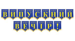 Святкова розтяжка «Випускний вечір!» — стильне оформлення для незабутньої події