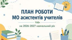 План роботи методичного об'єднання асистентів вчителів на 2026-2027 н.р.