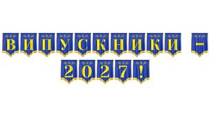 Святкова розтяжка «Випускники — 2027!» для оформлення випускних вечорів та урочистих подій