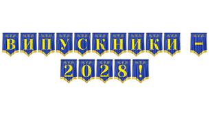 Святкова розтяжка «Випускники - 2028!» для оформлення урочистих подій