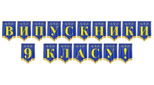 Святкова розтяжка «Випускники 9 класу!» — яскравий акцент для урочистої події
