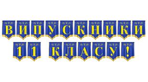 Святкова розтяжка «Випускники 11 класу!» для оформлення випускного вечора та урочистих подій