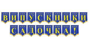 Святкова розтяжка «Випускники садочка!» — ідеальне оформлення для незабутнього випускного свята
