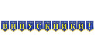 Святкова розтяжка «Випускники!» для оформлення випускного вечора
