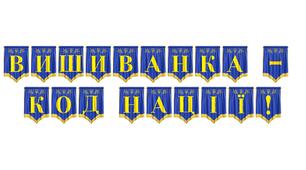 Патріотична розтяжка «Вишиванка — код нації!»: стильне оформлення для Дня вишиванки та тематичних заходів
