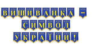 Патріотична розтяжка «Вишиванка — символ України!»: ідеальне оформлення до Дня вишиванки та тематичних заходів
