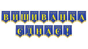 Патріотична розтяжка «Вишиванка єднає!» — яскравий акцент для тематичного оформлення