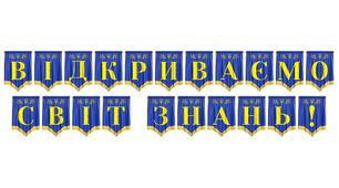 Яскрава розтяжка «Відкриваємо світ знань!» для святкового оформлення освітнього простору