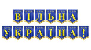 Патріотична розтяжка «Вільна Україна!» — святкове оформлення для освітнього простору