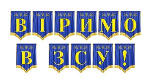 Патріотична розтяжка «Віримо в ЗСУ!» — символ підтримки та вдячності нашим захисникам
