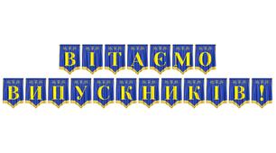 Святкова розтяжка «Вітаємо випускників!» — яскраве оформлення для урочистого прощання зі школою