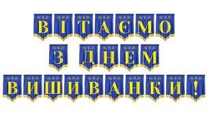 Патріотична розтяжка «Вітаємо з Днем вишиванки!»: яскраве оформлення свята