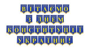 Патріотична розтяжка «Вітаємо з Днем Конституції України!» для урочистого оформлення