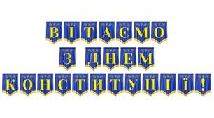 Патріотична розтяжка «Вітаємо з Днем Конституції!» для урочистого оформлення