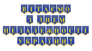 Патріотична розтяжка «Вітаємо з Днем Незалежності України!»