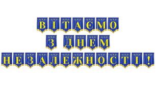 Святкова розтяжка «Вітаємо з Днем Незалежності!» для патріотичного оформлення простору