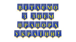 Патріотична розтяжка «Вітаємо з Днем Прапора України!» для святкового оформлення