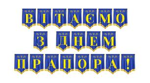 Патріотична розтяжка «Вітаємо з Днем Прапора!»: стильне оформлення для урочистих подій