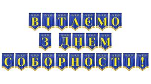 Патріотична розтяжка «Вітаємо з Днем Соборності!»: стильне оформлення для святкування єдності України