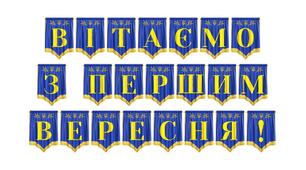 Святкова розтяжка-привітання «Вітаємо з Першим вересня!»