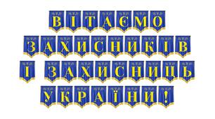 Патріотична розтяжка «Вітаємо захисників і захисниць України!»