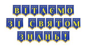 Яскрава розтяжка «Вітаємо зі святом знань!» — ідеальне оформлення для 1 вересня
