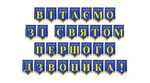 Святкова розтяжка «Вітаємо зі святом Першого дзвоника!» для оформлення початку навчального року