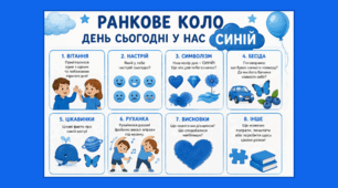 Ранкове коло. День сьогодні у нас СИНІЙ
