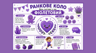 Ранкове коло. День сьогодні у нас ФІОЛЕТОВИЙ