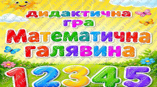 Дидактична гра "Математична галявина"