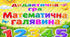 Дидактична гра "Математична галявина"