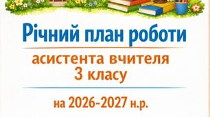 Річний план роботи асистента вчителя для 3 класу на 2026/2027 навчальний рік.