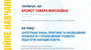 «Інтеграція знань, практики та інноваційних технологій у професійному розвитку педагогів закладів освіти»