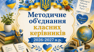 Методичне об'єднання  класних керівників  2026-2027 н. р.