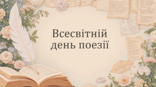 Презентація "21 березня - Всесвітній день поезії"