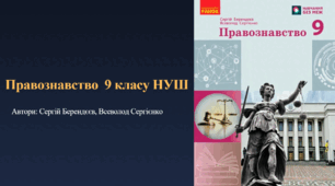 Календарно-тематичне планування з курсу Правознавство для 9 класу НУШ ( за підручником Сергій Берендєєв, Всеволод Сергієнко НУШ 2026) .